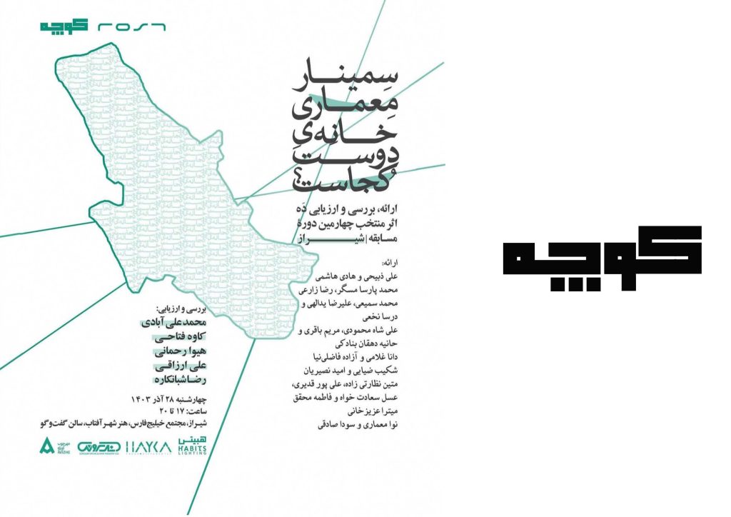 سمینار معماری خانه دوست کجاست